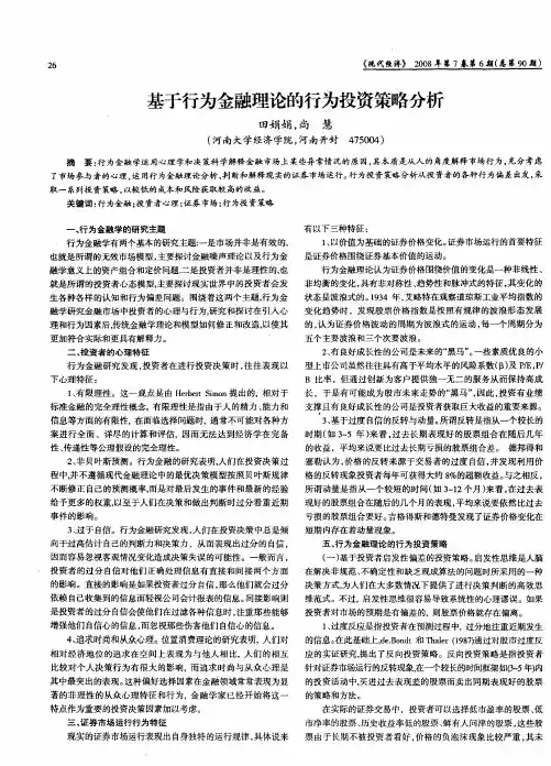 基于行为金融理论的行为投资策略分析