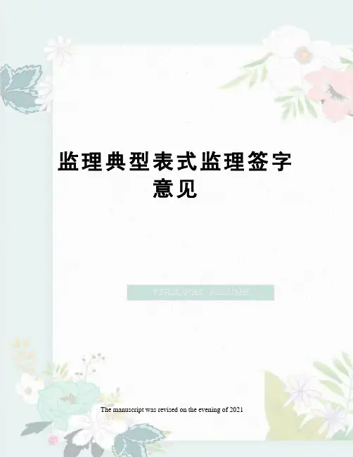 监理典型表式监理签字意见