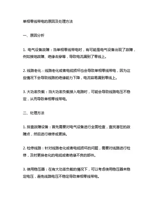 单相零线带电的原因及处理方法