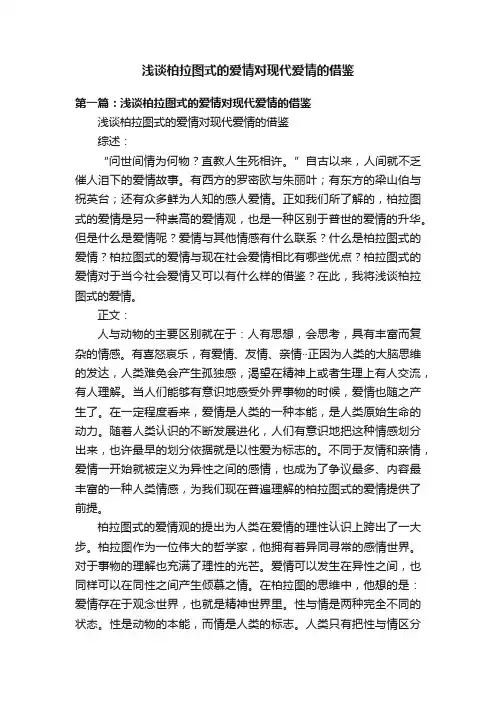 浅谈柏拉图式的爱情对现代爱情的借鉴