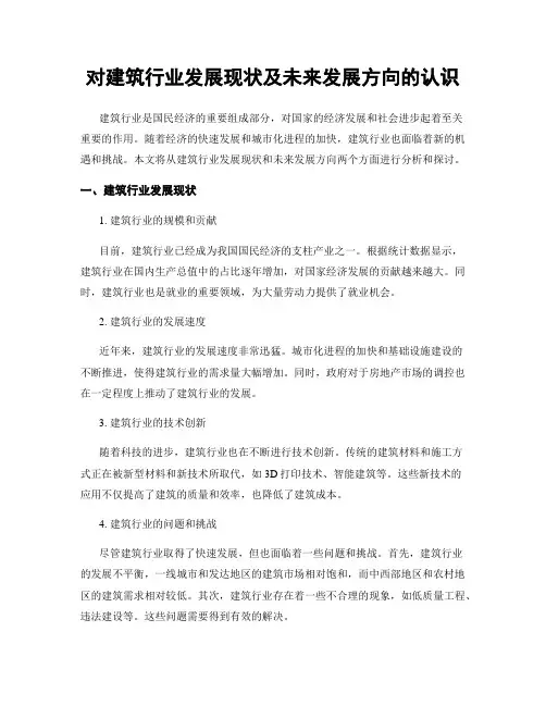 对建筑行业发展现状及未来发展方向的认识