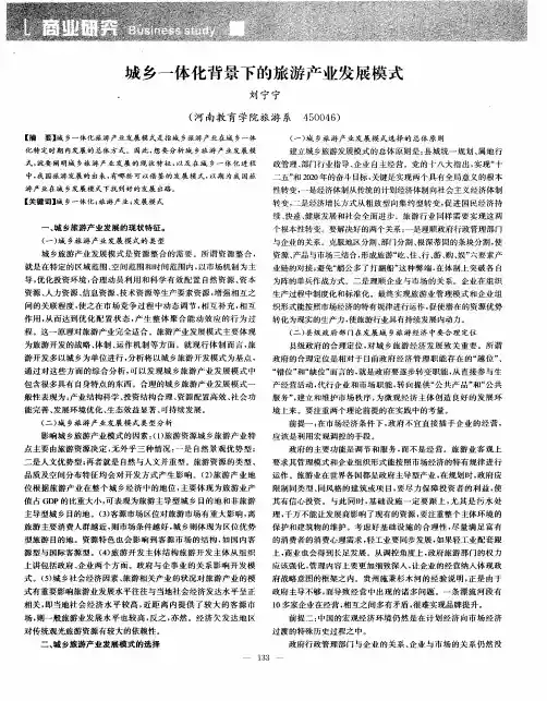 城乡一体化背景下的旅游产业发展模式
