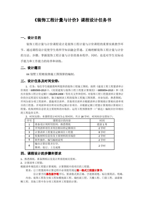 装饰工程计量与计价课程设计任务书1