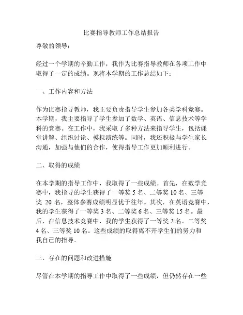 比赛指导教师工作总结报告