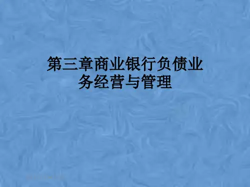 第三章商业银行负债业务经营与管理
