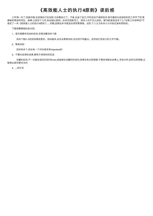《高效能人士的执行4原则》读后感