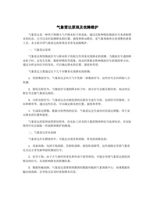气象雷达原理及故障维护
