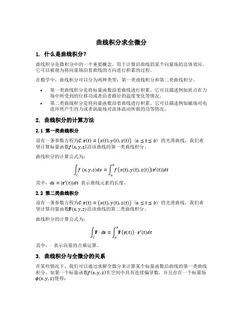 曲线积分求全微分