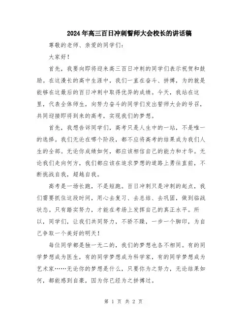 2024年高三百日冲刺誓师大会校长的讲话稿