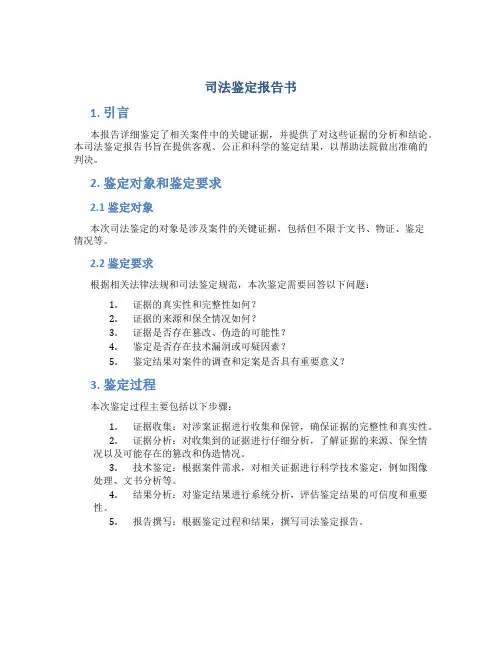 司法鉴定报告书