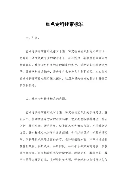 重点专科评审标准