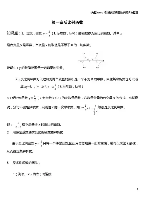 (完整word版)浙教版初三数学知识点整理