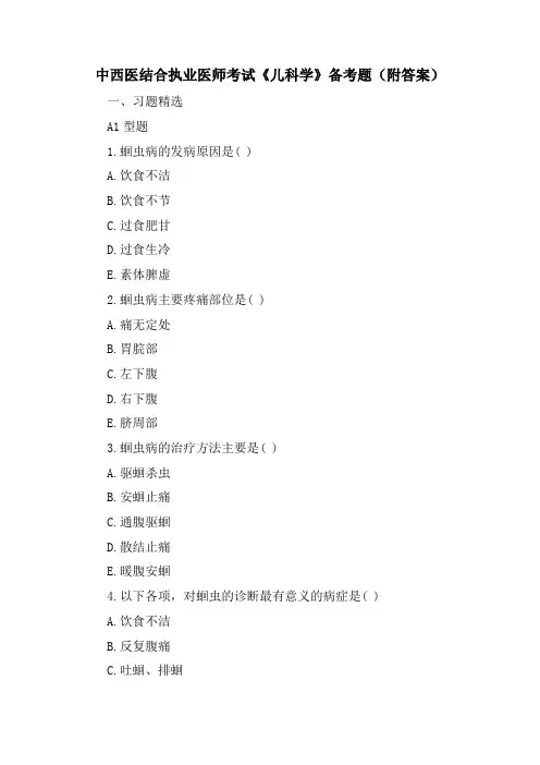 中西医结合执业医师考试《儿科学》备考题(附答案)