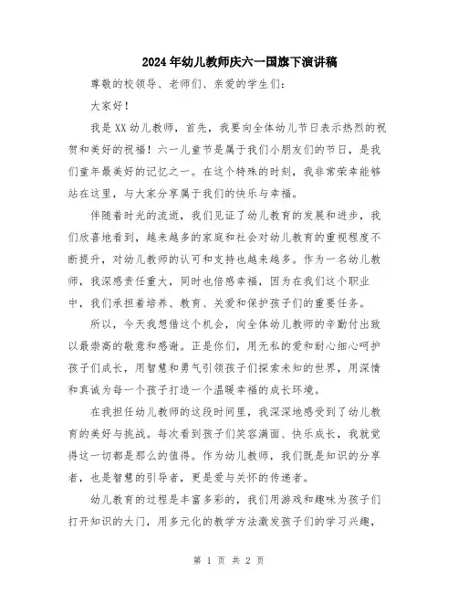 2024年幼儿教师庆六一国旗下演讲稿