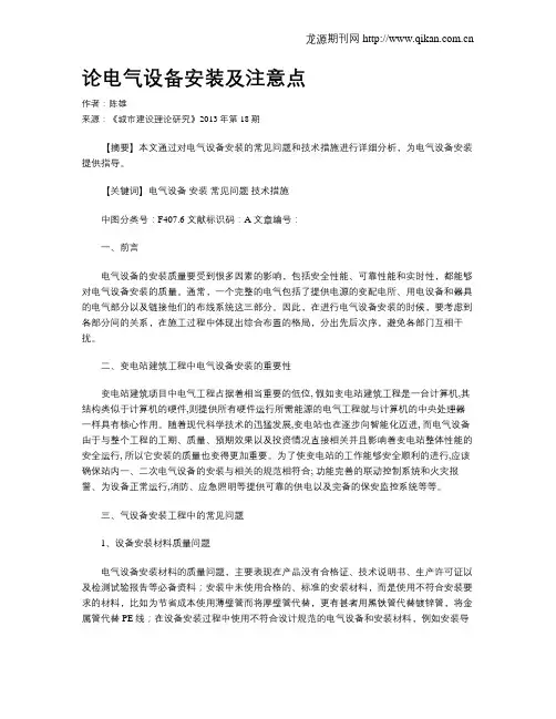 论电气设备安装及注意点