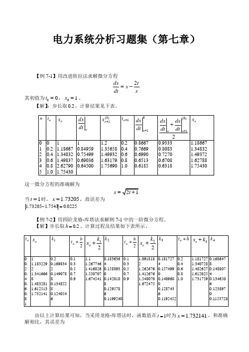 电力系统分析习题集(第七章)