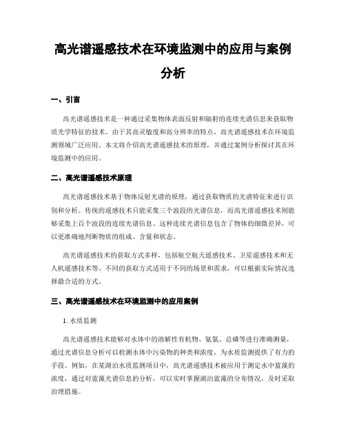 高光谱遥感技术在环境监测中的应用与案例分析