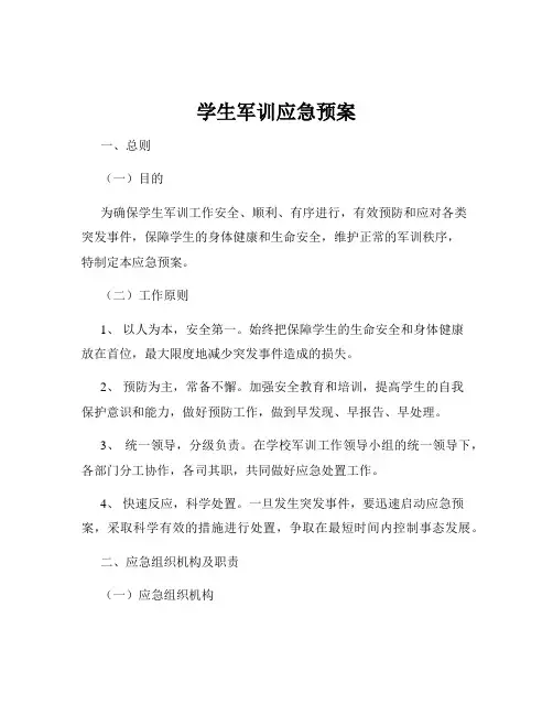 学生军训应急预案
