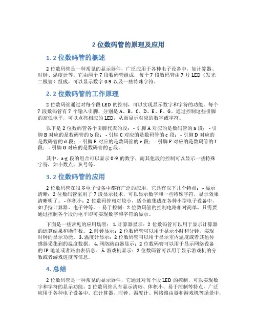 2位数码管的原理及应用