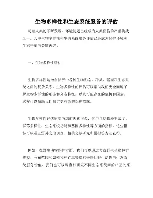 生物多样性和生态系统服务的评估