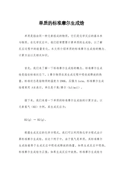 单质的标准摩尔生成焓