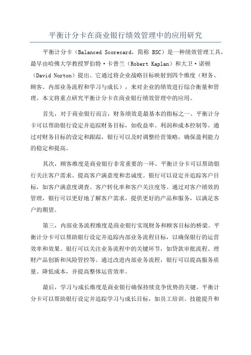 平衡计分卡在商业银行绩效管理中的应用研究