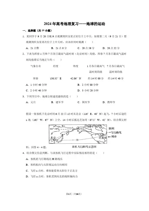 2024年高考地理复习——地球的运动