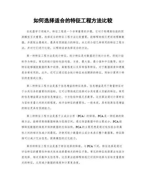 如何选择适合的特征工程方法比较