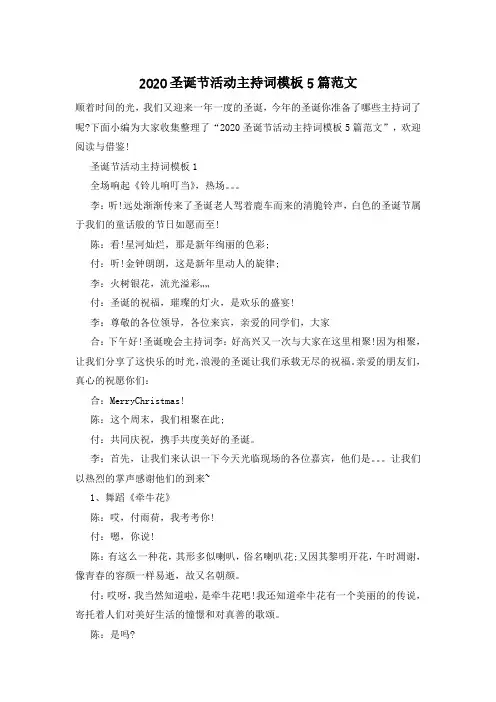 2020圣诞节活动主持词模板5篇范文