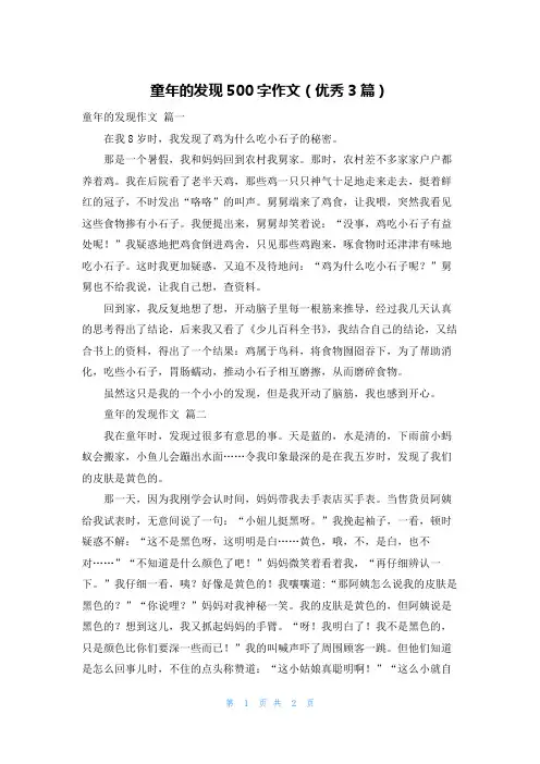 童年的发现500字作文(优秀3篇)
