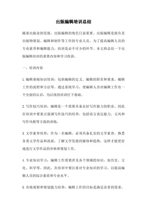 出版编辑培训总结