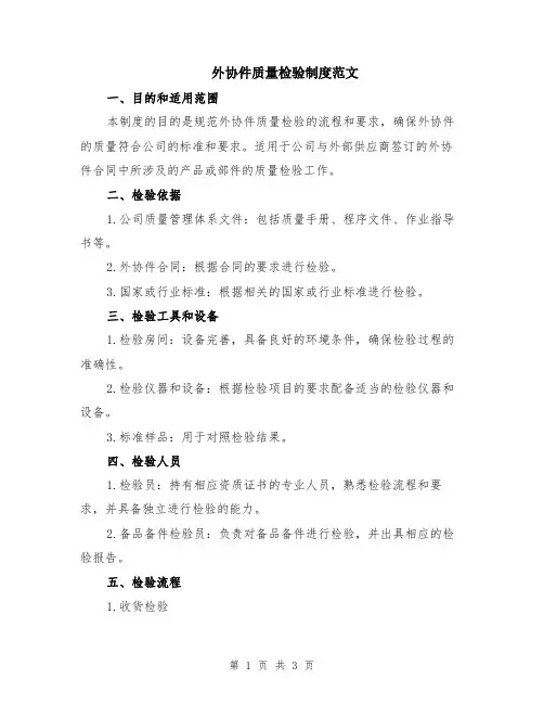 外协件质量检验制度范文