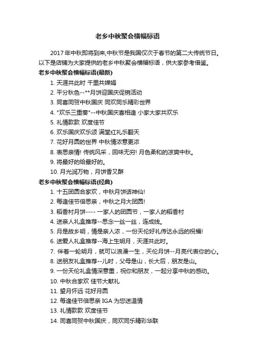 老乡中秋聚会横幅标语