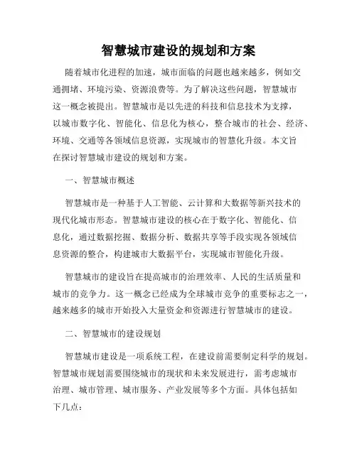 智慧城市建设的规划和方案