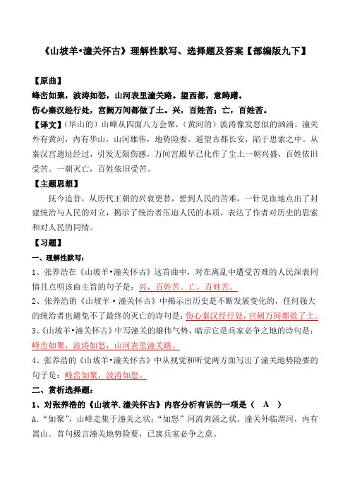 《山坡羊潼关怀古》理解性默写、选择题及答案【部编版九下】