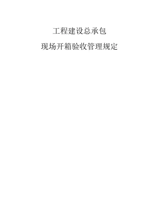 工程建设总承包现场开箱验收管理规定