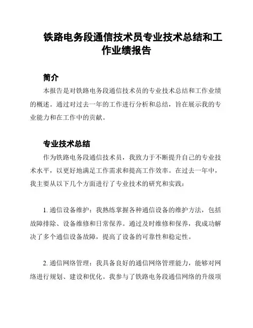 铁路电务段通信技术员专业技术总结和工作业绩报告