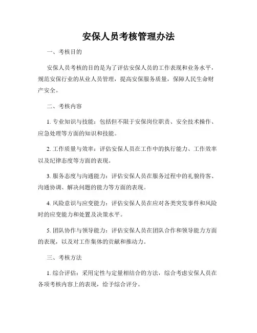 安保人员考核管理办法