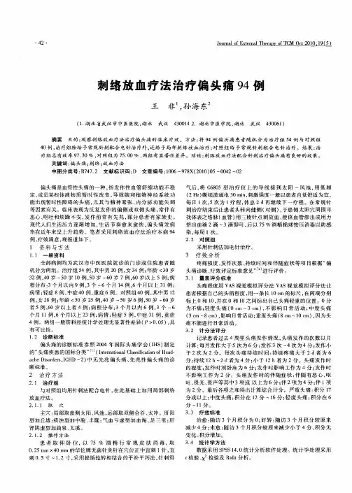 刺络放血疗法治疗偏头痛94例