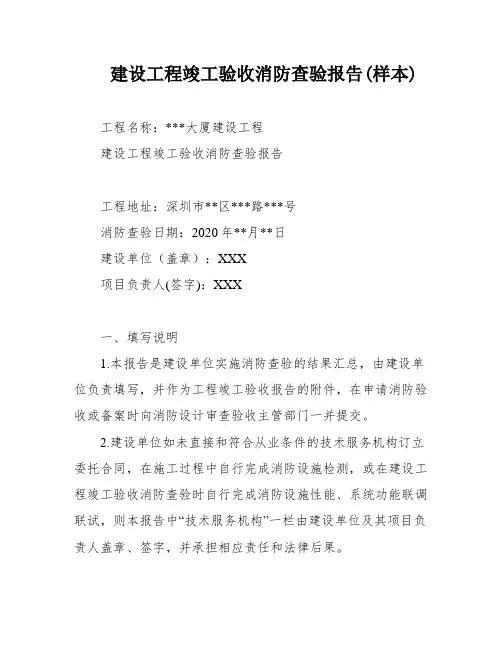 建设工程竣工验收消防查验报告(样本)