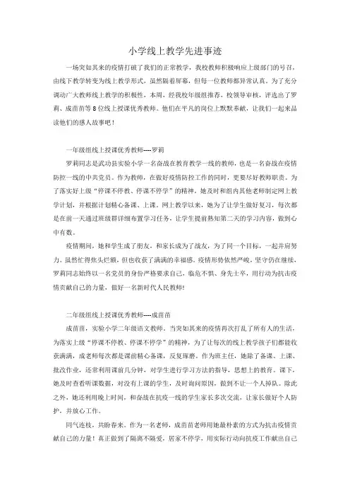 小学线上教学先进事迹