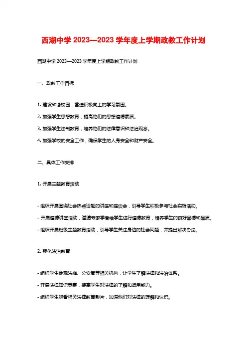 西湖中学2023—2023学年度上学期政教工作计划 (2)
