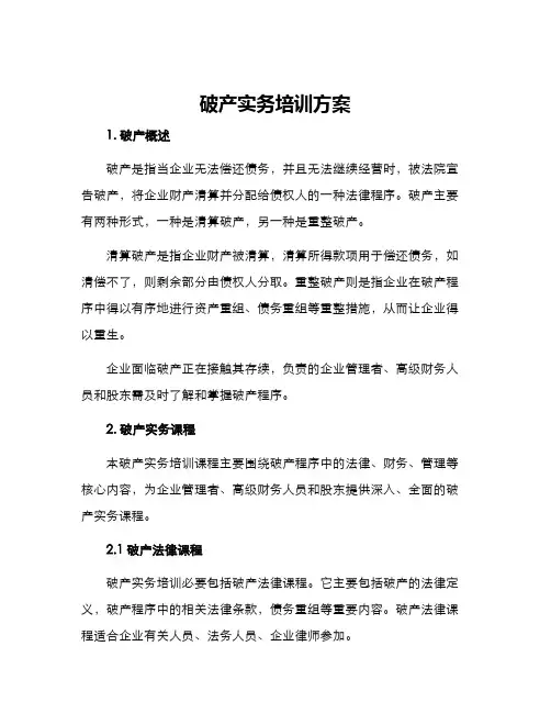 破产实务培训方案