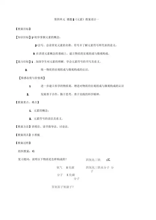 第四单元课题2《元素》教案设计一