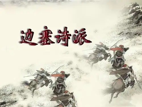 盛唐诗之边塞诗派