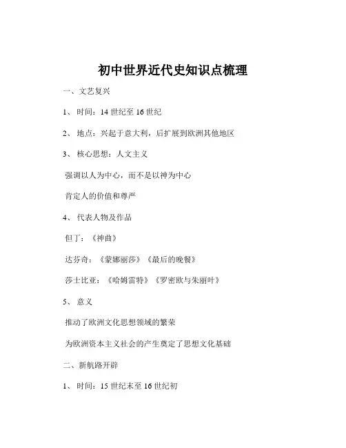 初中世界近代史知识点梳理