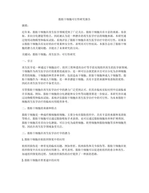 脂肪干细胞可行性研究报告