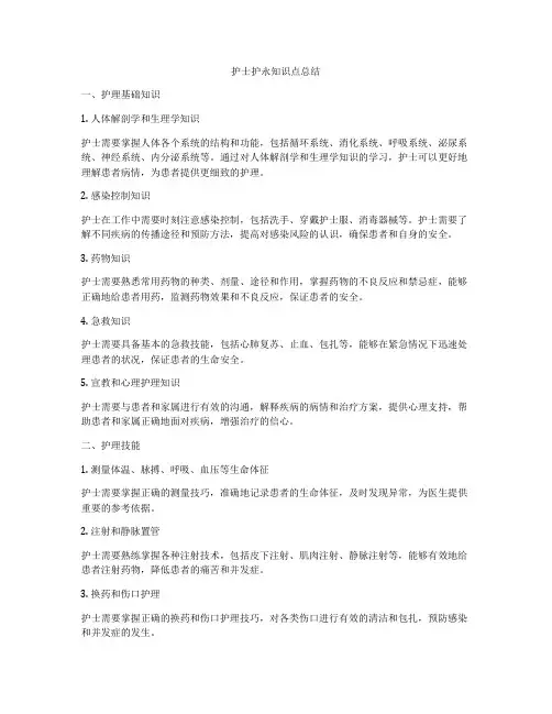 护士护永知识点总结