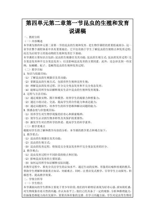 第四单元第二章第一节昆虫的生殖和发育说课稿