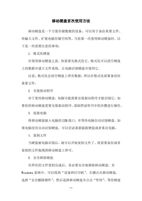 移动硬盘首次使用方法